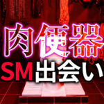 肉便器志願のM女と出会う方法｜本気のSM調教パートナー探し完全ガイド