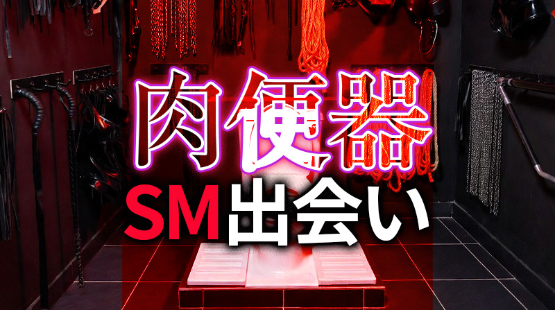 肉便器志願のM女と出会う方法｜本気のSM調教パートナー探し完全ガイド