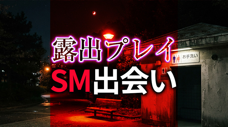 露出プレイ SM出会い完全ガイド｜安全に楽しむための実践ノウハウ