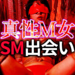 真性M女のSM出会い完全ガイド｜本物のM気質女性と安全に出会う方法