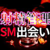 射精管理プレイで深まるSM出会い｜S/Mカップル必見の完全ガイド