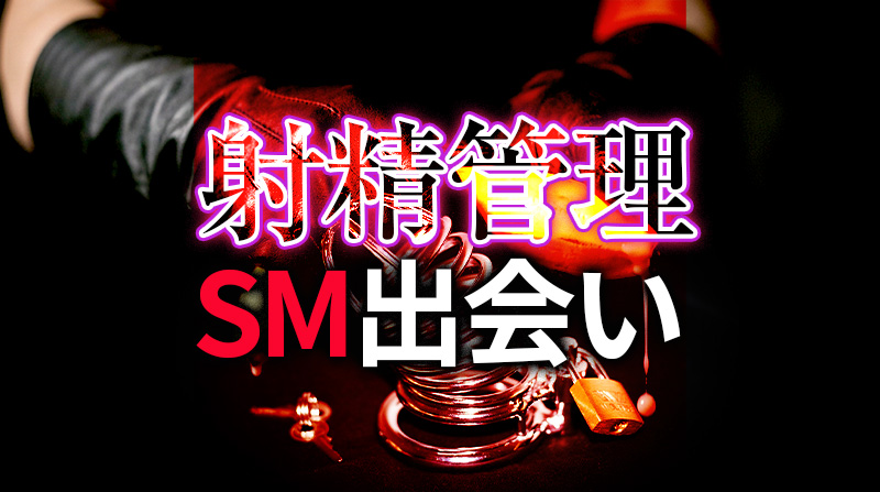 射精管理プレイで深まるSM出会い｜S/Mカップル必見の完全ガイド