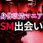 身体改造マニアのM男M女と出会う方法｜拡張・肥大化・開発フェチを共有するパートナー探し完全ガイド
