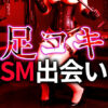 足コキプレイで最高のSM出会いを実現する方法｜S/Mカップル必見の完全ガイド