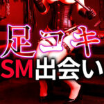 足コキプレイで最高のSM出会いを実現する方法｜S/Mカップル必見の完全ガイド