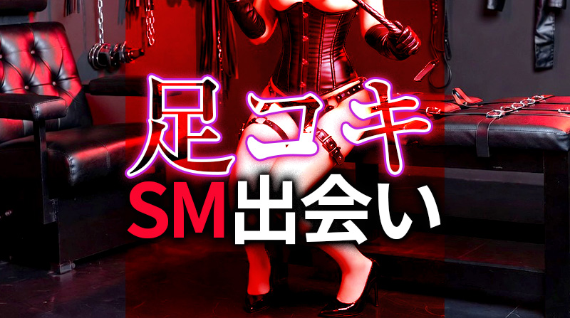 足コキプレイで最高のSM出会いを実現する方法｜S/Mカップル必見の完全ガイド