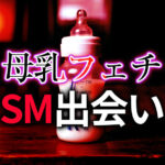 母乳フェチのSM出会い完全ガイド｜母乳プレイを極めるための実践ノウハウ