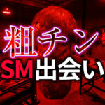 短小粗チンでもセフレを作るSM出会い完全ガイド｜自信を持ってM男性が活躍する方法