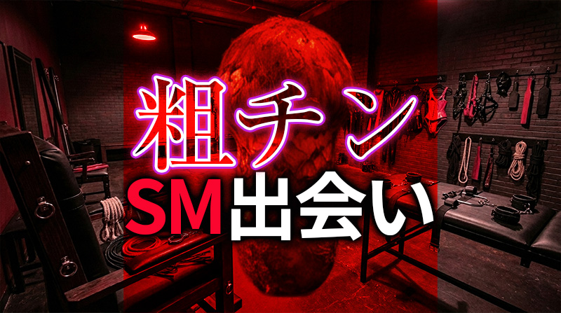 短小粗チンでもセフレを作るSM出会い完全ガイド｜自信を持ってM男性が活躍する方法