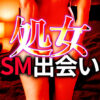 処女と出会う方法｜初心者からSMマニアまで実践できる完全ガイド