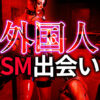 外国人のSMパートナー作り方｜海外SMプレイヤーとの出会い