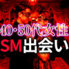 40代 50代女性のためのSM出会い完全ガイド｜中年期に始める本格的な変態セックス体験