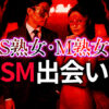 熟女S女・M女とのSM出会い完全ガイド｜経験豊富な大人の女性と濃厚調教を楽しむ方法