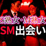 熟女S女・M女とのSM出会い完全ガイド｜経験豊富な大人の女性と濃厚調教を楽しむ方法