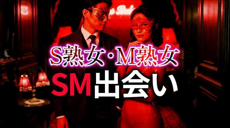 熟女S女・M女とのSM出会い完全ガイド｜経験豊富な大人の女性と濃厚調教を楽しむ方法