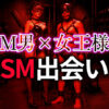 M男×女王様出会い方完全ガイド｜ドS女性と本格SM調教パートナーを見つける方法