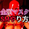 全頭マスク SMプレイのやり方完全ガイド｜呼吸制限と羞恥を極める方法