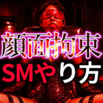 顔面拘束プレイのやり方と極めるコツ