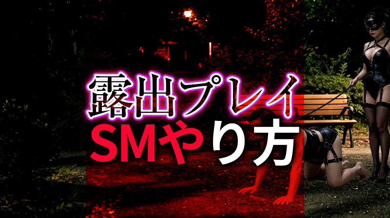 露出プレイのやり方｜SMカップル双方で興奮を極める実践術
