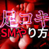 足コキのやり方｜女王様がM男性を徹底的に支配する極意