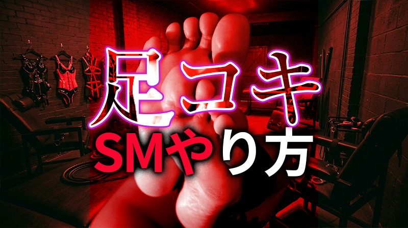 足コキのやり方｜女王様がM男性を徹底的に支配する極意