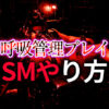 呼吸管理 SMプレイの危険性と注意点｜合意に基づく安全な探し方