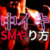SMハードコアセックスで中イキさせる方法｜女性を深くイカせる本格テクニック完全ガイド