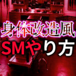身体改造フェチ