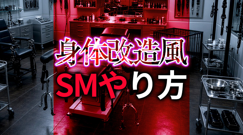 身体改造フェチ