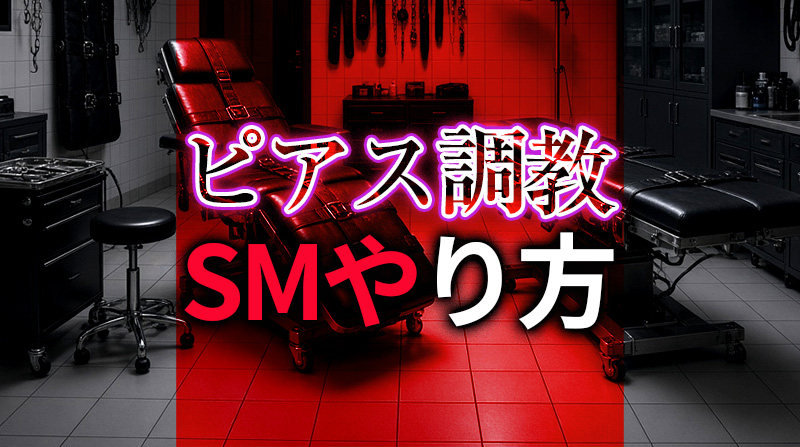 性器ピアス調教