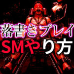 落書きプレイのやり方｜ボディライティング調教の完全ガイド