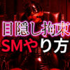 目隠しプレイ SMのやり方完全ガイド｜S/M双方が極める感覚遮断と興奮の方法