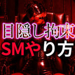 目隠しプレイ SMのやり方完全ガイド｜S/M双方が極める感覚遮断と興奮の方法