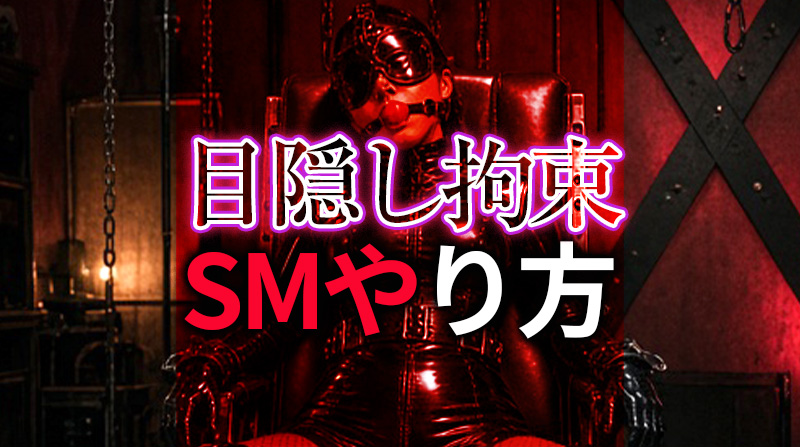 目隠しプレイ SMのやり方完全ガイド｜S/M双方が極める感覚遮断と興奮の方法