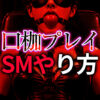 口枷プレイのやり方とSMでの楽しみ方｜顔面羞恥の基本
