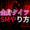 ゼンタイプレイSMのやり方｜特殊なSMプレイと変態体験