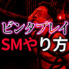 ビンタプレイのやり方｜SM拘束プレイで極める羞恥と興奮