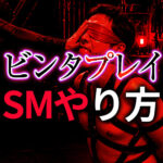 ビンタプレイのやり方｜SM拘束プレイで極める羞恥と興奮