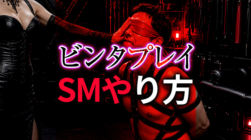 ビンタプレイのやり方｜SM拘束プレイで極める羞恥と興奮