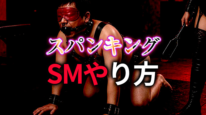 スパンキングプレイのやり方完全ガイド｜SMプレイパターン12選