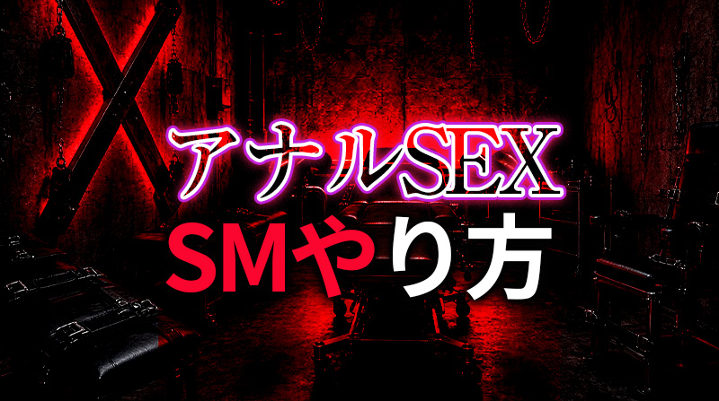 SMアナルセックスのやり方徹底解説｜アナル調教の長期計画