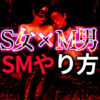 S女性とM男性のド変態プレイのやり方完全ガイド｜SMカップルが濃厚に繋がる実践テクニック