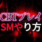 CBTプレイのやり方完全ガイド｜女王様が主導権を握るハードSM