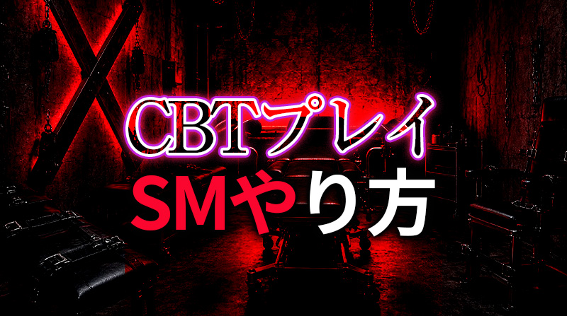 CBTプレイのやり方完全ガイド｜女王様が主導権を握るハードSM